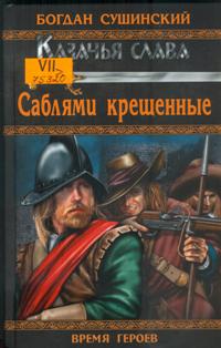 Саблями крещенные